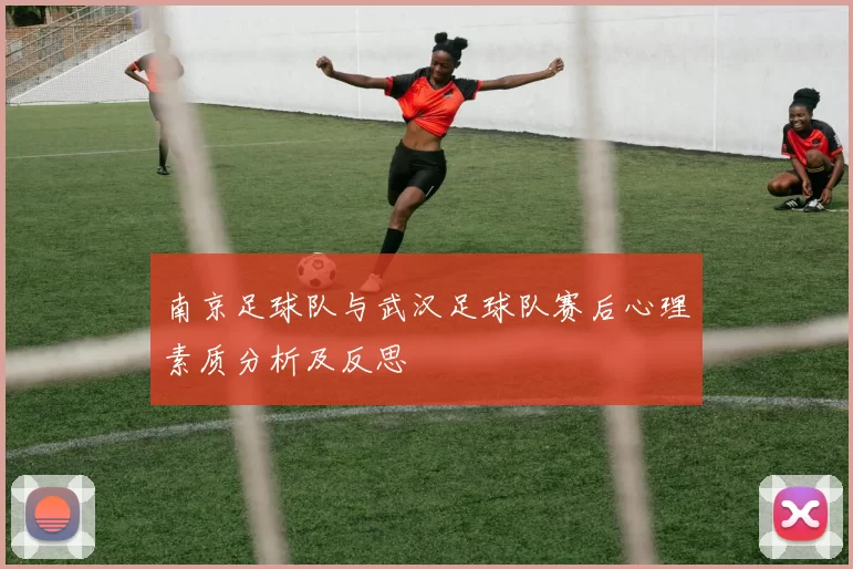 南京足球队与武汉足球队赛后心理素质分析及反思