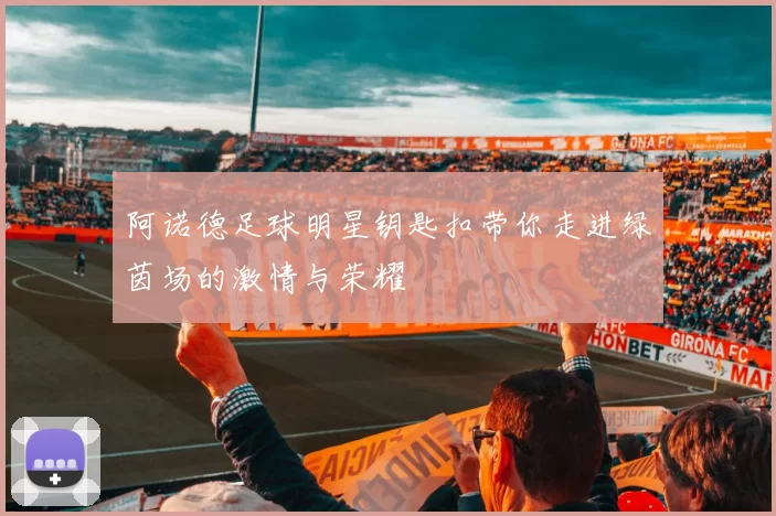 阿诺德足球明星钥匙扣带你走进绿茵场的激情与荣耀