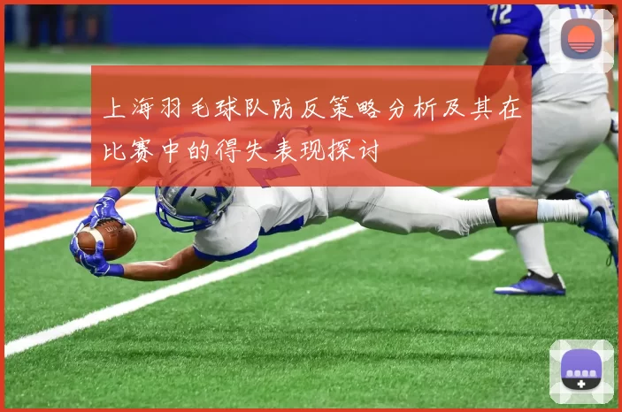 上海羽毛球队防反策略分析及其在比赛中的得失表现探讨